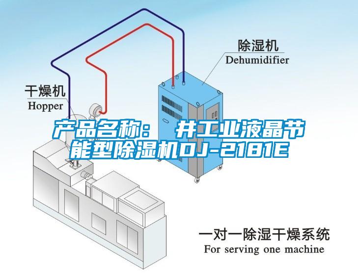 產(chǎn)品名稱(chēng)：東井工業(yè)液晶節(jié)能型除濕機(jī)DJ-2181E