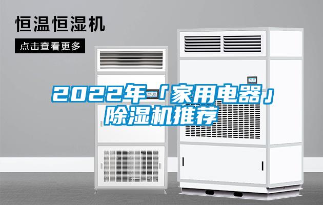 2022年「家用電器」除濕機(jī)推薦