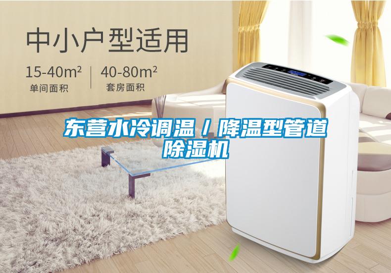 東營水冷調溫／降溫型管道除濕機