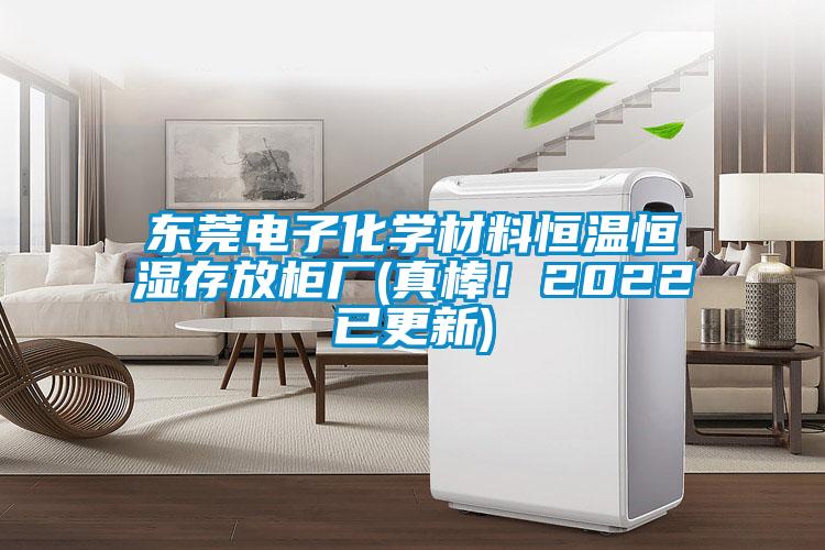 東莞電子化學(xué)材料恒溫恒濕存放柜廠(真棒！2022已更新)