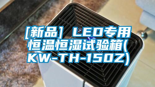 [新品] LED專用恒溫恒濕試驗(yàn)箱(KW-TH-150Z)