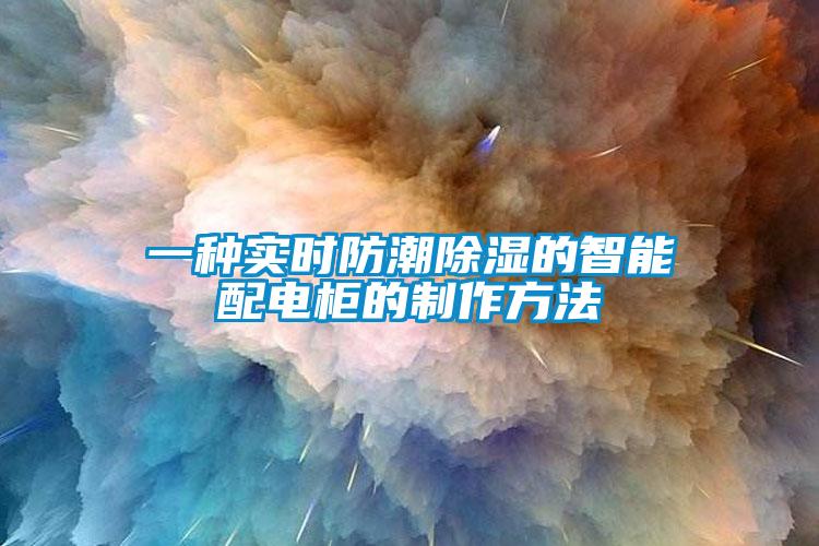 一種實(shí)時防潮除濕的智能配電柜的制作方法