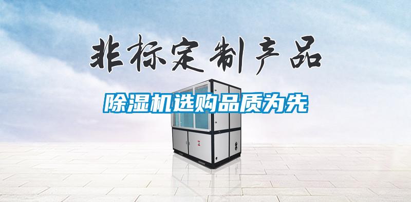 除濕機(jī)選購品質(zhì)為先