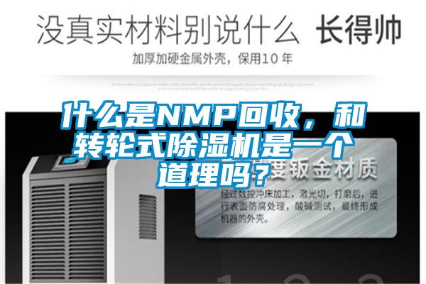 什么是NMP回收，和轉輪式除濕機是一個道理嗎？