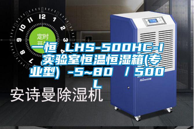 一恒 LHS-500HC-I 實(shí)驗(yàn)室恒溫恒濕箱(專業(yè)型) -5~80℃／500L