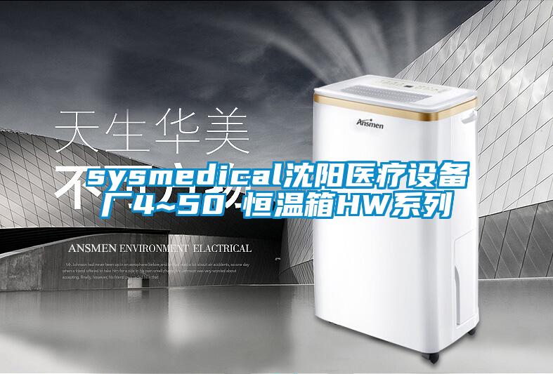 sysmedical沈陽醫(yī)療設(shè)備廠4~50℃恒溫箱HW系列