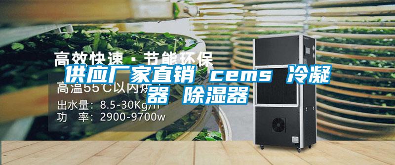 供應(yīng)廠家直銷(xiāo) cems 冷凝器 除濕器