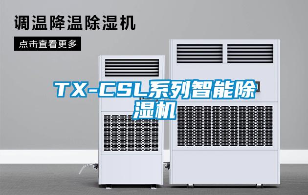 TX-CSL系列智能除濕機