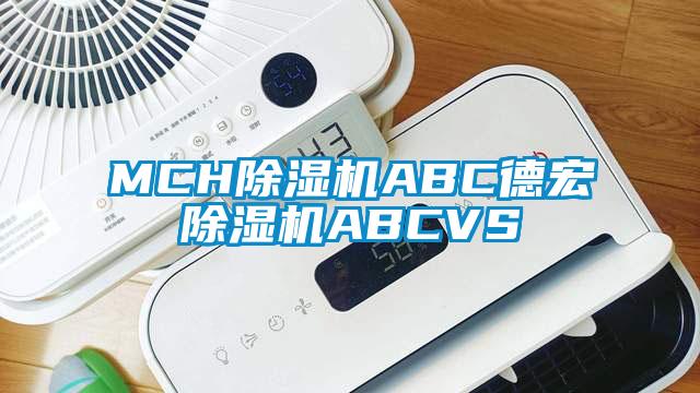 MCH除濕機ABC德宏除濕機ABCVS