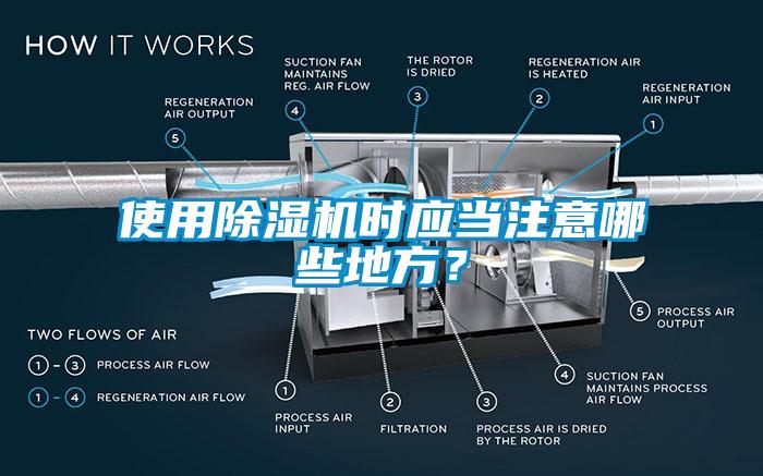 使用除濕機(jī)時(shí)應(yīng)當(dāng)注意哪些地方？