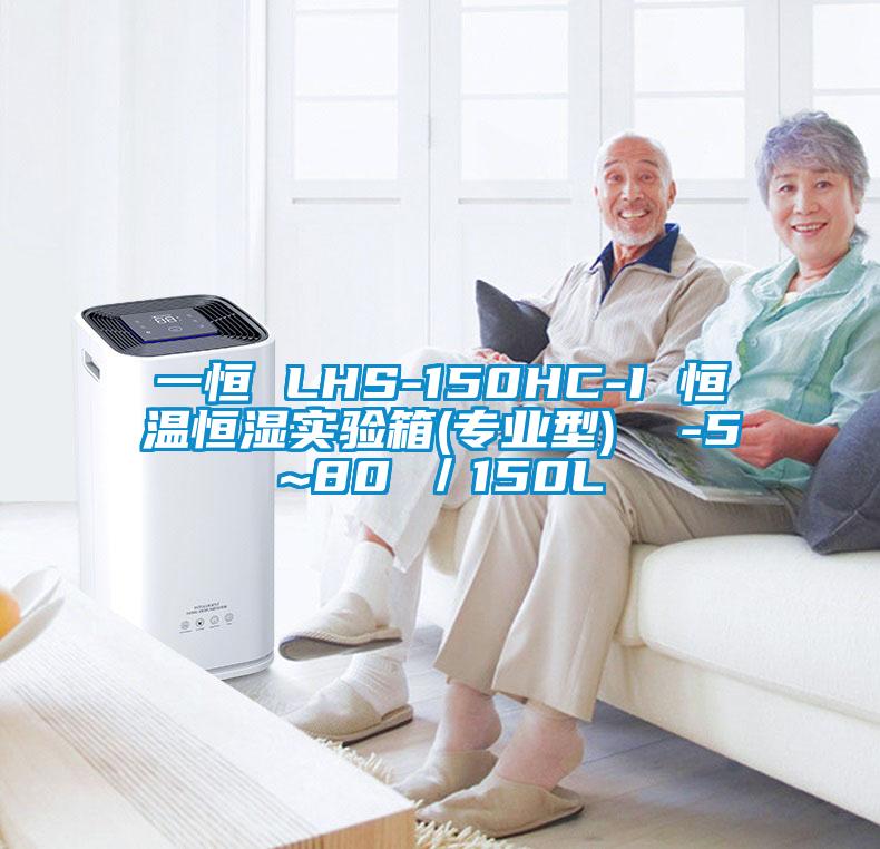 一恒 LHS-150HC-I 恒溫恒濕實(shí)驗(yàn)箱(專(zhuān)業(yè)型)  -5~80℃／150L