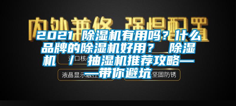 2021 除濕機(jī)有用嗎？什么品牌的除濕機(jī)好用？ 除濕機(jī) ／ 抽濕機(jī)推薦攻略——帶你避坑