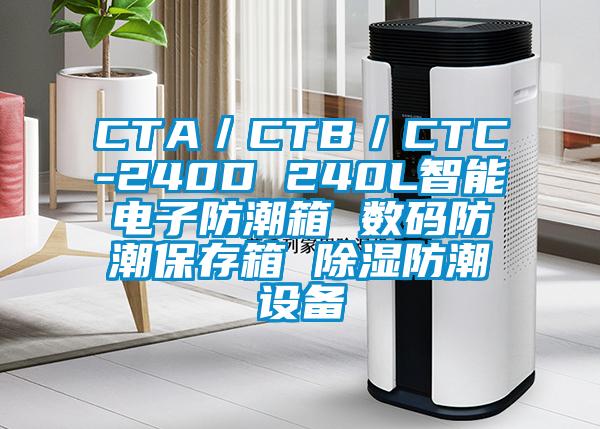 CTA／CTB／CTC-240D 240L智能電子防潮箱 數(shù)碼防潮保存箱 除濕防潮設備