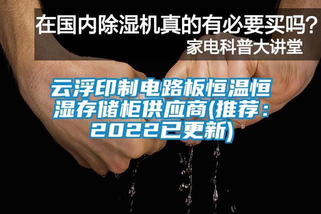 云浮印制電路板恒溫恒濕存儲柜供應(yīng)商(推薦：2022已更新)