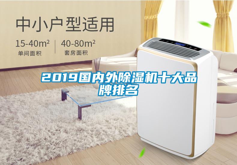 2019國內(nèi)外除濕機(jī)十大品牌排名