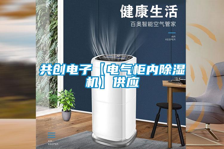 共創(chuàng)電子【電氣柜內(nèi)除濕機(jī)】供應(yīng)