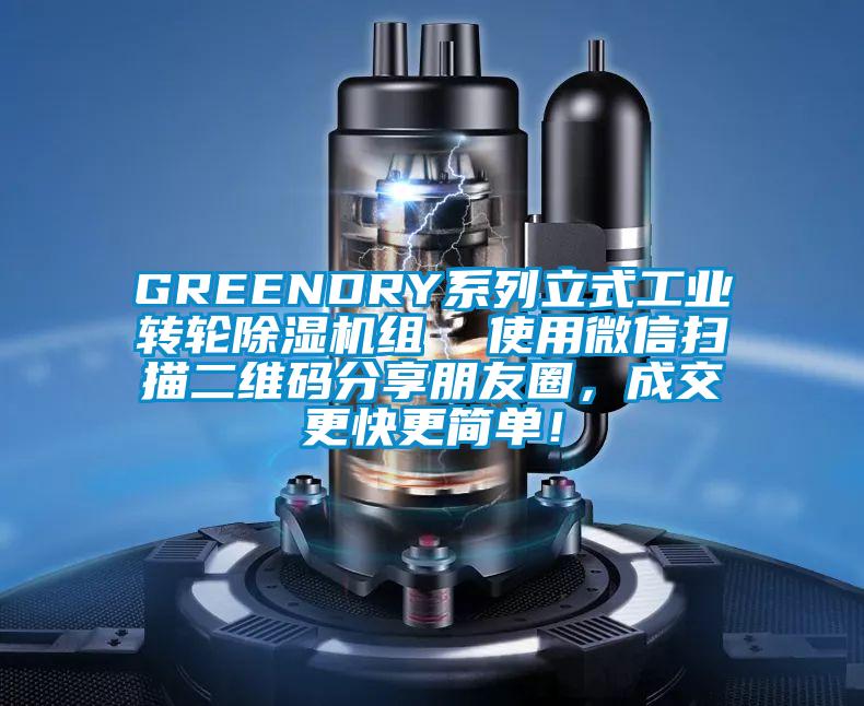 GREENDRY系列立式工業(yè)轉輪除濕機組  使用微信掃描二維碼分享朋友圈，成交更快更簡單！