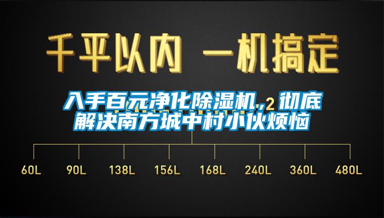 入手百元凈化除濕機，徹底解決南方城中村小伙煩惱