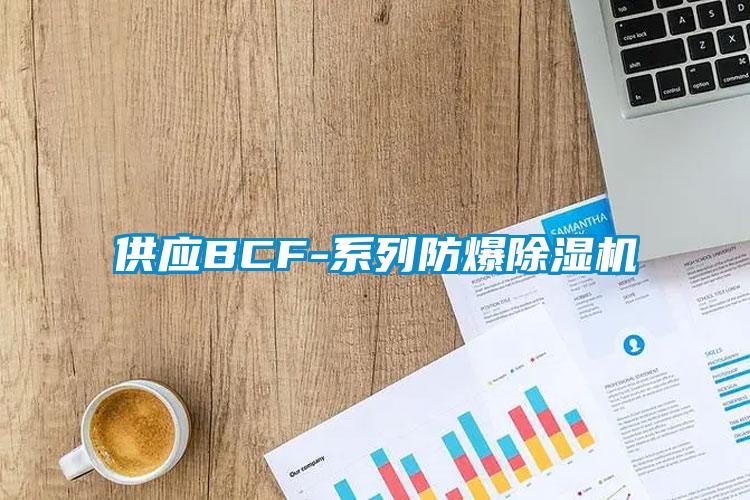 供應(yīng)BCF-系列防爆除濕機