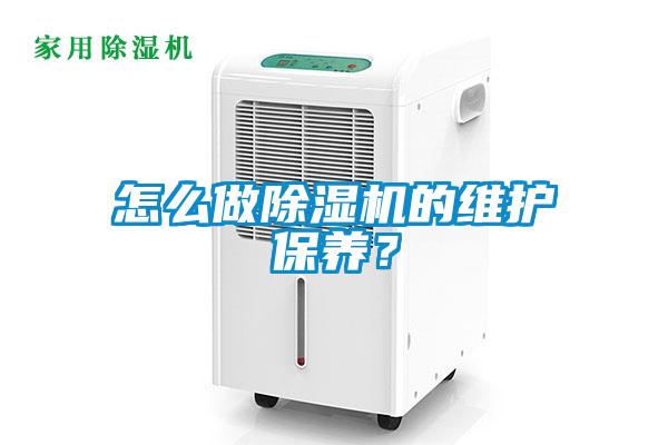 怎么做除濕機(jī)的維護(hù)保養(yǎng)？