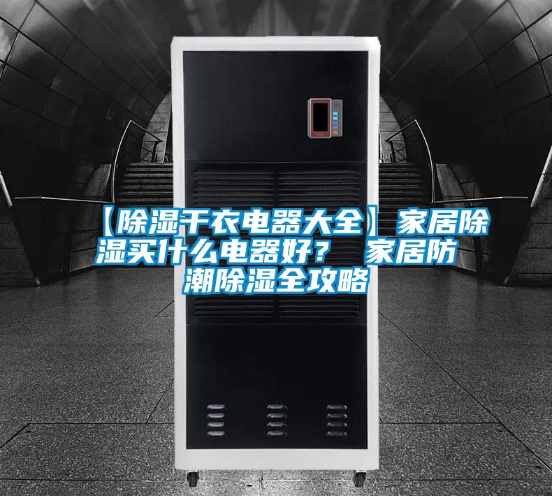 【除濕干衣電器大全】家居除濕買什么電器好？ 家居防潮除濕全攻略