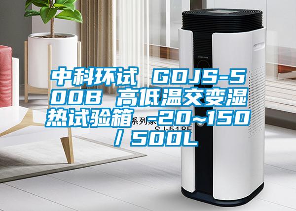 中科環(huán)試 GDJS-500B 高低溫交變濕熱試驗(yàn)箱 -20~150℃／500L