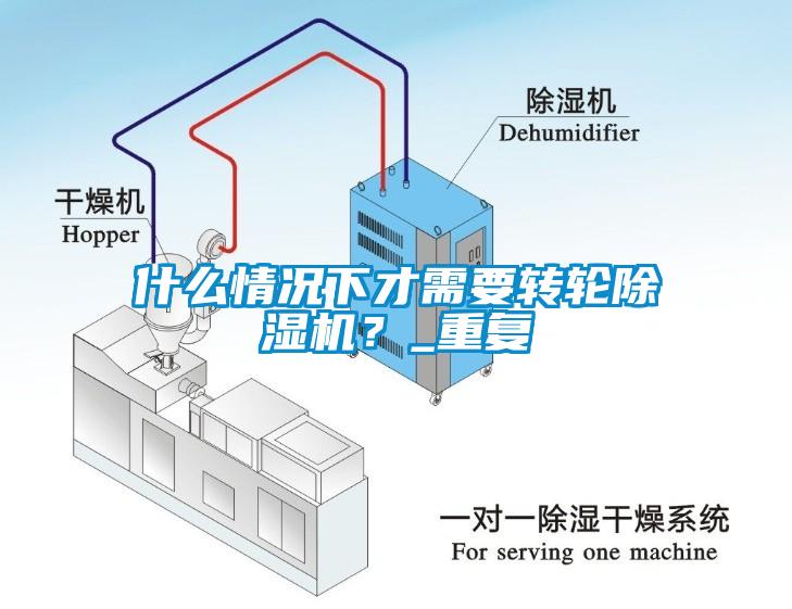 什么情況下才需要轉輪除濕機？_重復