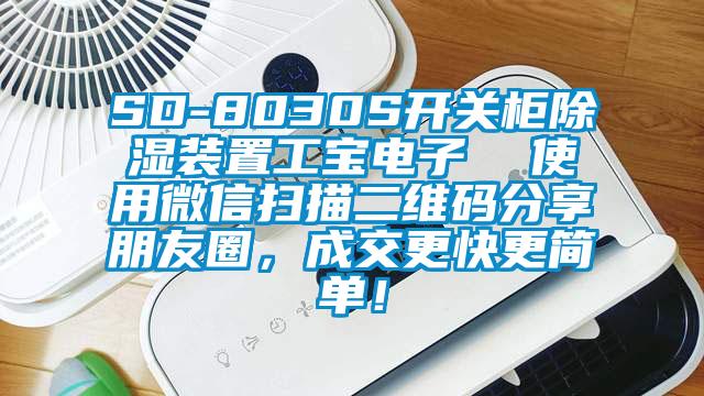 SD-8030S開關(guān)柜除濕裝置工寶電子  使用微信掃描二維碼分享朋友圈，成交更快更簡單！