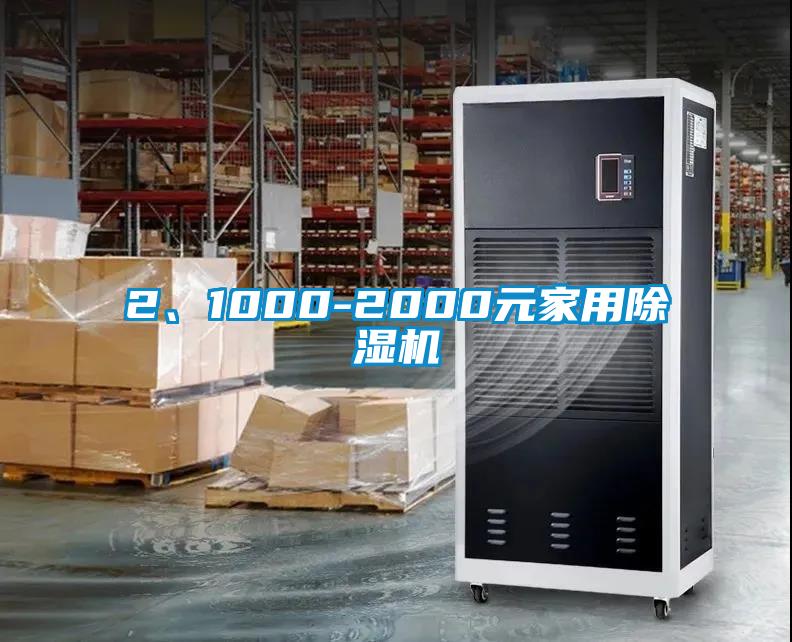 2、1000-2000元家用除濕機