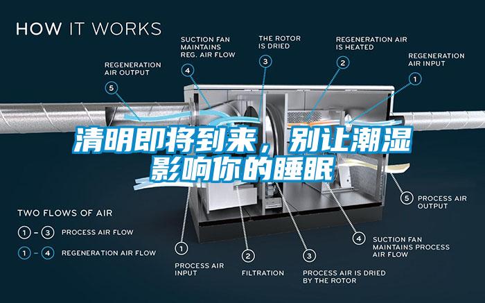 清明即將到來(lái)，別讓潮濕影響你的睡眠