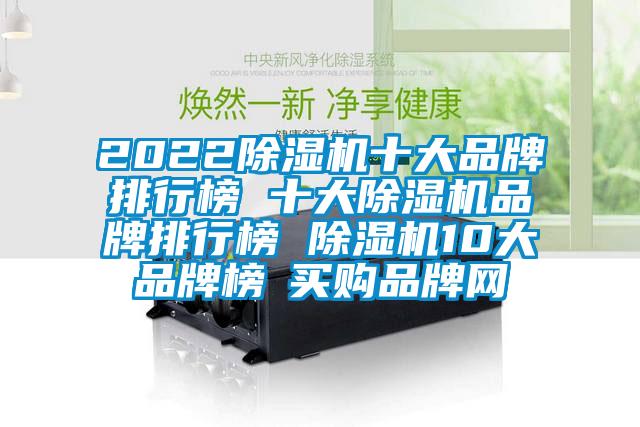 2022除濕機(jī)十大品牌排行榜 十大除濕機(jī)品牌排行榜 除濕機(jī)10大品牌榜→買購品牌網(wǎng)