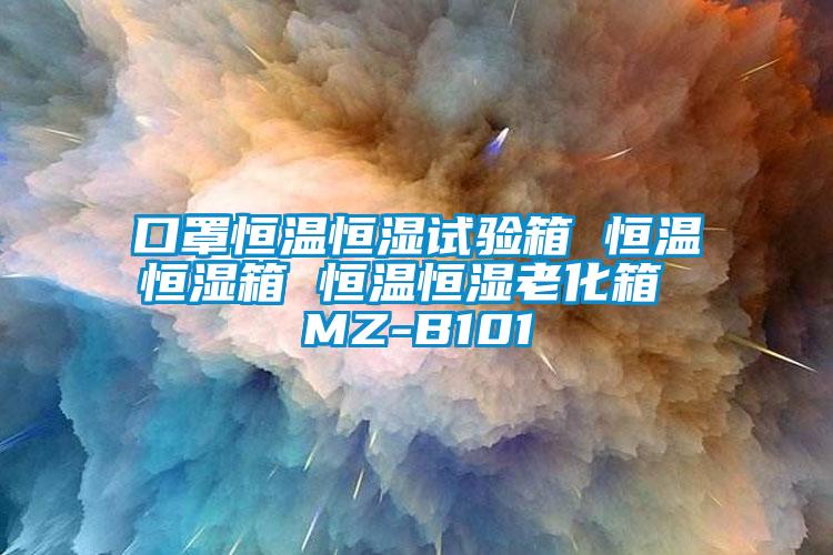 口罩恒溫恒濕試驗(yàn)箱 恒溫恒濕箱 恒溫恒濕老化箱 MZ-B101