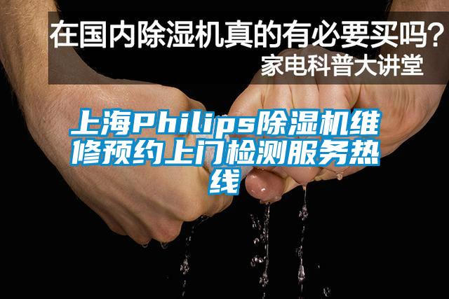 上海Philips除濕機(jī)維修預(yù)約上門檢測服務(wù)熱線