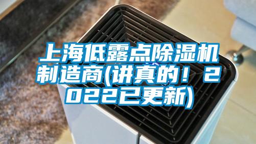 上海低露點除濕機(jī)制造商(講真的！2022已更新)