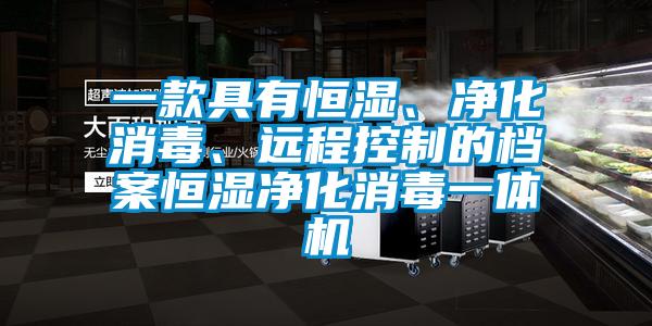 一款具有恒濕、凈化消毒、遠(yuǎn)程控制的檔案恒濕凈化消毒一體機(jī)