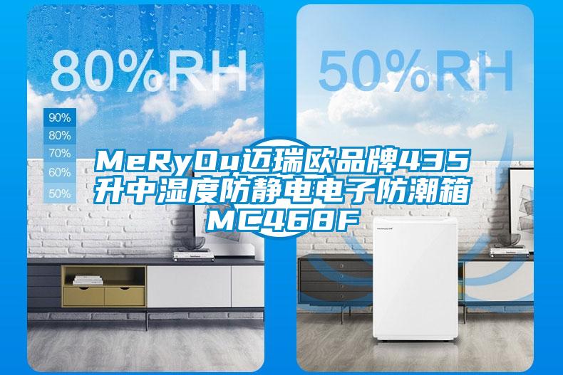 MeRyOu邁瑞歐品牌435升中濕度防靜電電子防潮箱MC468F