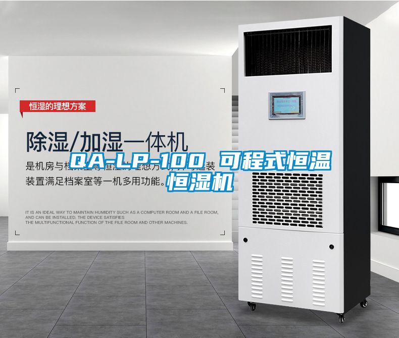 QA-LP-100 可程式恒溫恒濕機