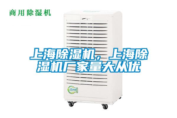 上海除濕機，上海除濕機廠家量大從優(yōu)