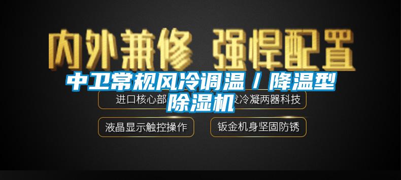 中衛(wèi)常規(guī)風冷調溫／降溫型除濕機