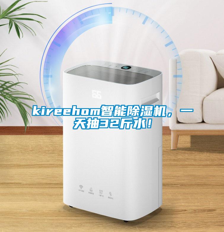 kireehom智能除濕機，一天抽32斤水！