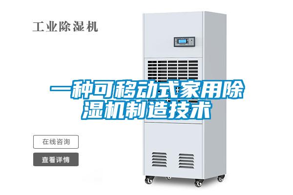 一種可移動式家用除濕機制造技術(shù)