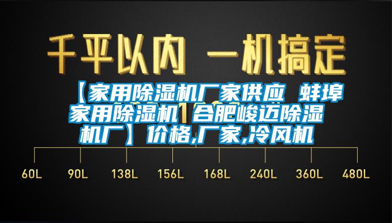 【家用除濕機(jī)廠家供應(yīng) 蚌埠家用除濕機(jī) 合肥峻邁除濕機(jī)廠】價(jià)格,廠家,冷風(fēng)機(jī)