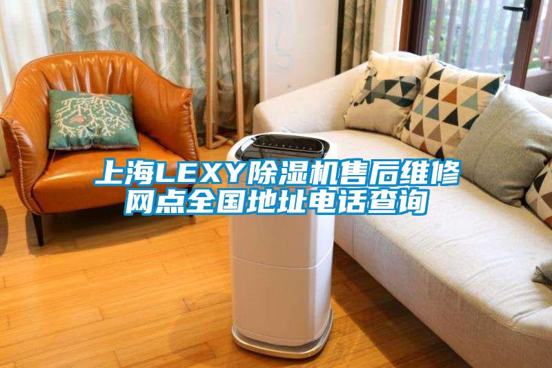 上海LEXY除濕機(jī)售后維修網(wǎng)點全國地址電話查詢