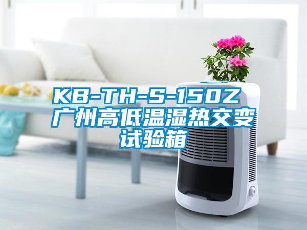 KB-TH-S-150Z 廣州高低溫濕熱交變?cè)囼?yàn)箱