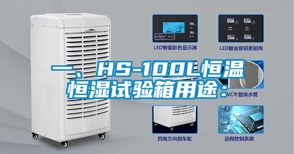 一、HS-100L恒溫恒濕試驗箱用途：