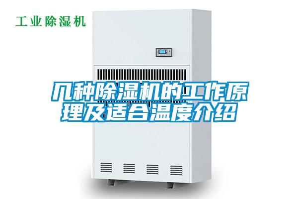 幾種除濕機的工作原理及適合溫度介紹