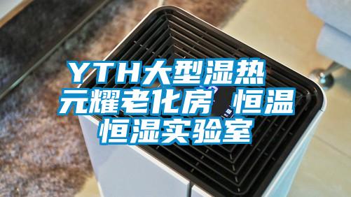 YTH大型濕熱 元耀老化房 恒溫恒濕實(shí)驗(yàn)室