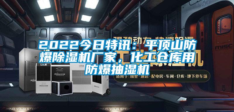 2022今日特訊：平頂山防爆除濕機(jī)廠家，化工倉庫用防爆抽濕機(jī)