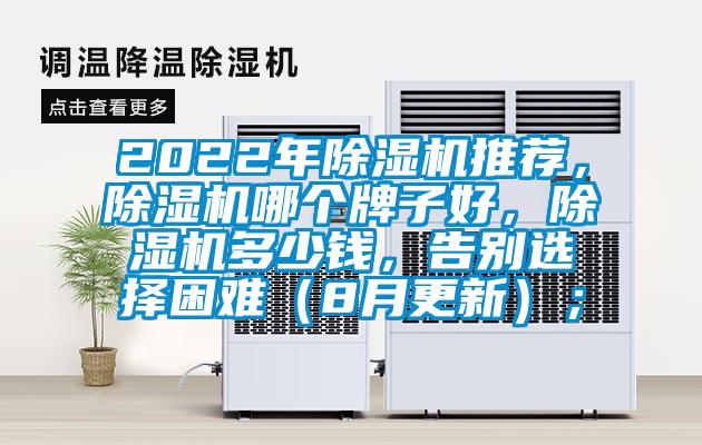 2022年除濕機(jī)推薦，除濕機(jī)哪個(gè)牌子好，除濕機(jī)多少錢，告別選擇困難（8月更新）；