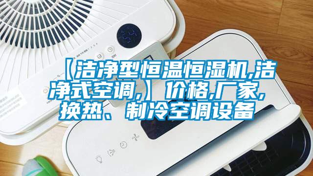 【潔凈型恒溫恒濕機,潔凈式空調,】價格,廠家,換熱、制冷空調設備